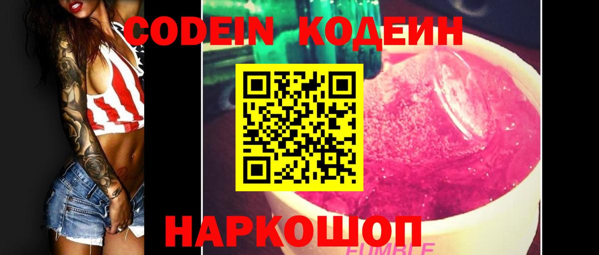 Кодеин Purple Drank  Вход с VPN  Новотроицк  Codein напиток Lean (лин) 