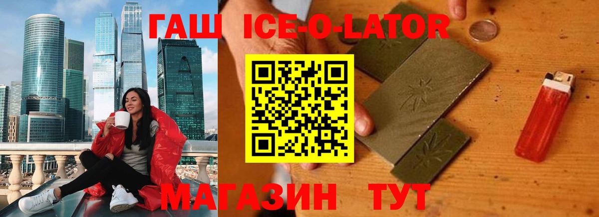 ГАШИШ Ice-O-Lator  ГАШИШ  Вход с VPN  Новотроицк  ГАШИШ гарик 